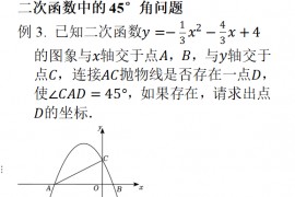 【专题】再谈二次函数中的45°角问题