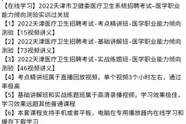2022天津医疗卫生招聘笔试课程