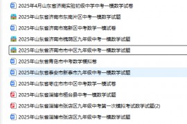 2025年山东各地中考数学一模试题真题更新