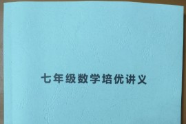 【书籍】七年级数学上册培优讲义