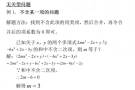 七年级数学上学期培优-----​整式中的无关型问题