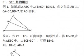 八年级数学上学期培优-----30°角的用法